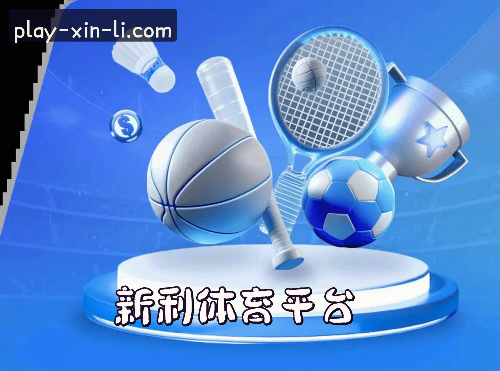 【官方】新利娱乐平台 - 2025最新版