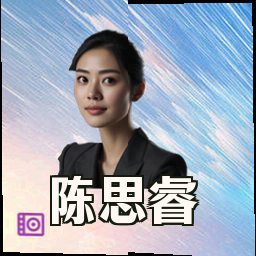 陈思睿