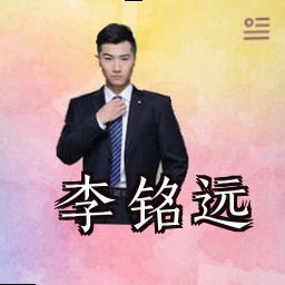 李铭远