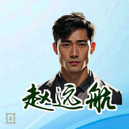 赵远航